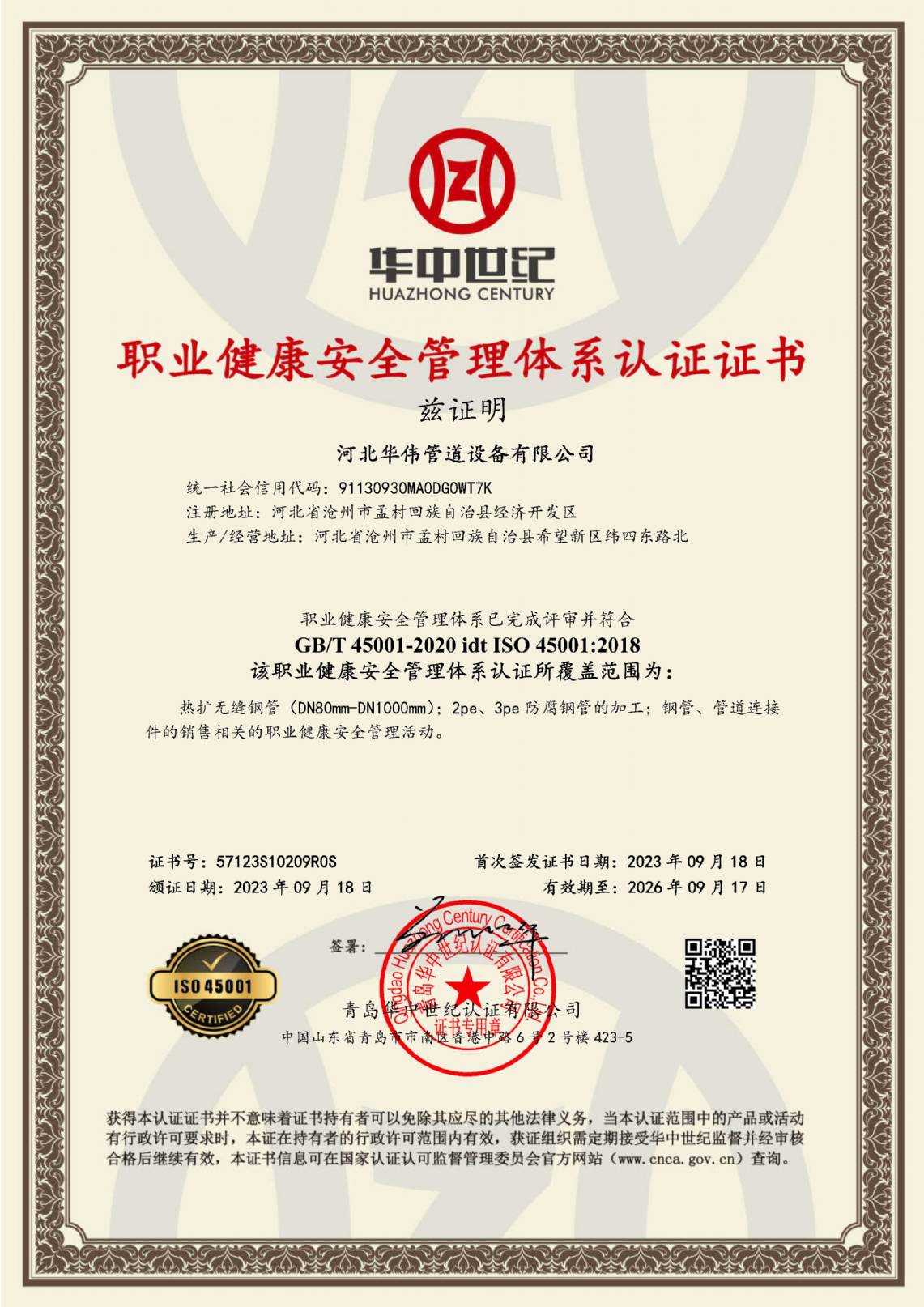職業健康安全管理體係（xì）認證證書（shū）